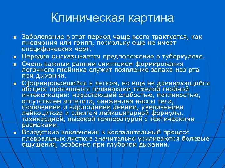 Клиническая картина n n n Заболевание в этот период чаще всего трактуется, как пневмония