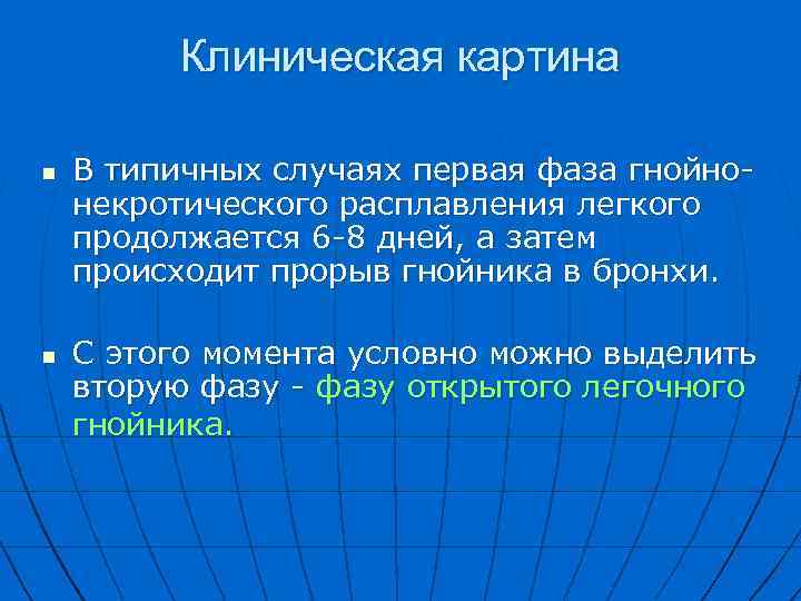 Клиническая картина n n В типичных случаях первая фаза гнойно некротического расплавления легкого продолжается