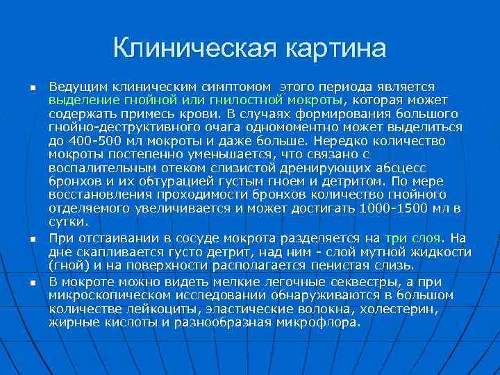 Клиническая картина n n n Ведущим клиническим симптомом этого периода является выделение гнойной или