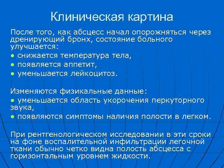 Клиническая картина После того, как абсцесс начал опорожняться через дренирующий бронх, состояние больного улучшается: