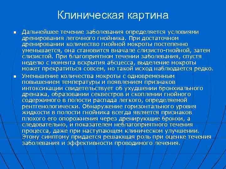Клиническая картина n n Дальнейшее течение заболевания определяется условиями дренирования легочного гнойника. При достаточном