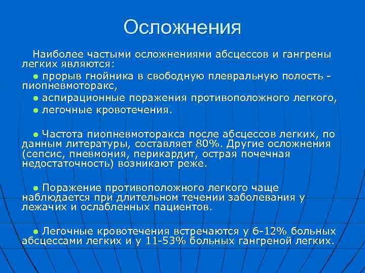 Осложнения Наиболее частыми осложнениями абсцессов и гангрены легких являются: ● прорыв гнойника в свободную