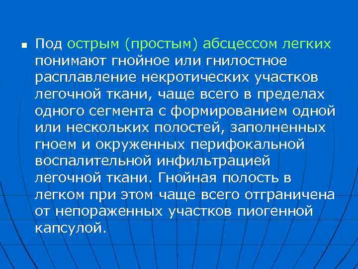 n Под острым (простым) абсцессом легких понимают гнойное или гнилостное расплавление некротических участков легочной