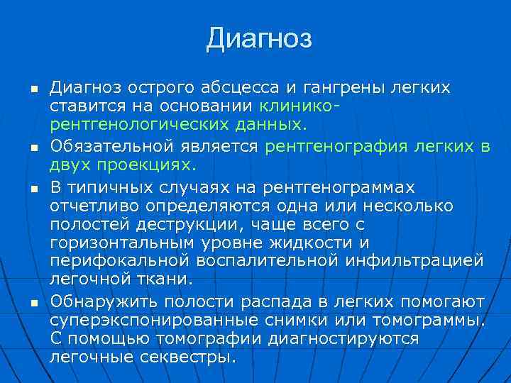 Диагноз n n Диагноз острого абсцесса и гангрены легких ставится на основании клинико рентгенологических
