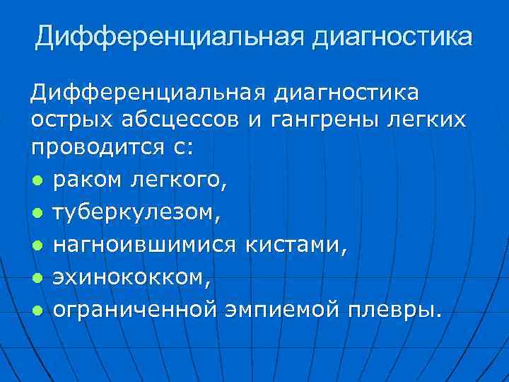 Дифференциальная диагностика острых абсцессов и гангрены легких проводится с: ● раком легкого, ● туберкулезом,