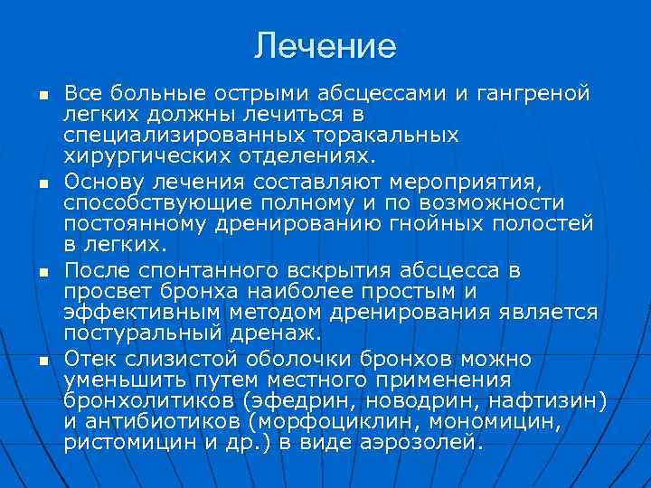 Лечение n n Все больные острыми абсцессами и гангреной легких должны лечиться в специализированных