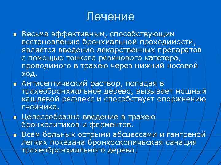 Лечение n n Весьма эффективным, способствующим всстановлению бронхиальной проходимости, является введение лекарственных препаратов с