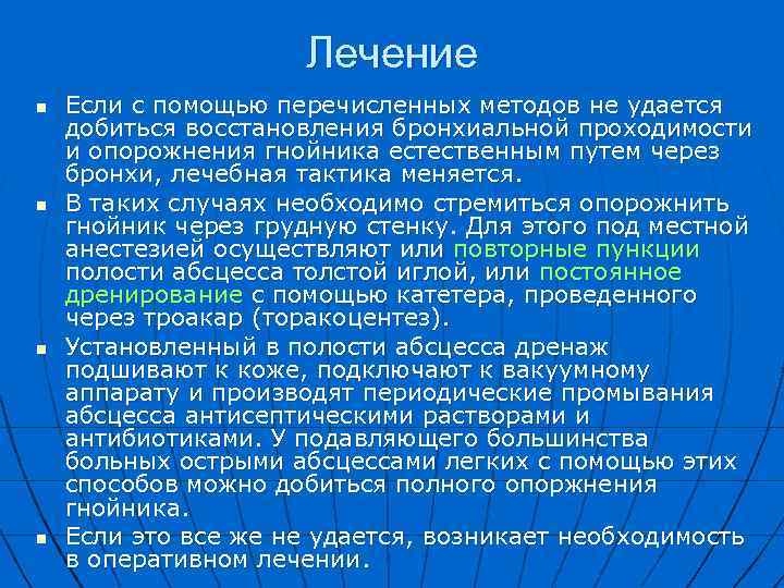 Лечение n n Если с помощью перечисленных методов не удается добиться восстановления бронхиальной проходимости