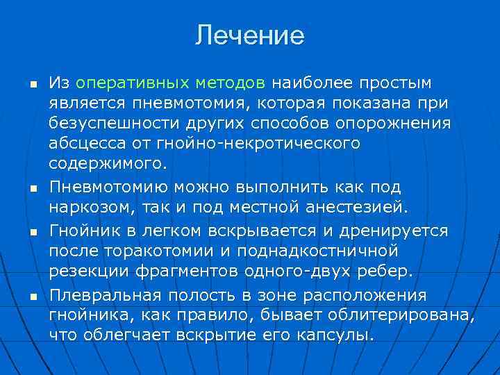 Лечение n n Из оперативных методов наиболее простым является пневмотомия, которая показана при безуспешности