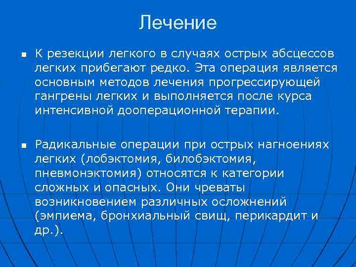 Лечение n n К резекции легкого в случаях острых абсцессов легких прибегают редко. Эта