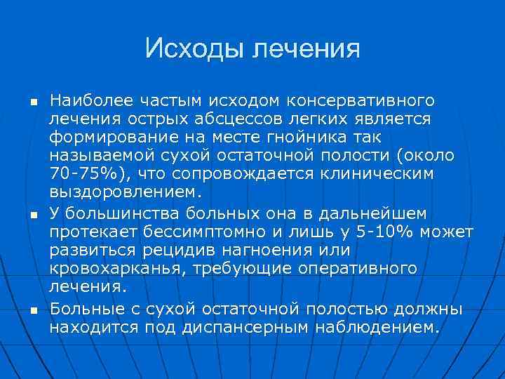 Исходы лечения n n n Наиболее частым исходом консервативного лечения острых абсцессов легких является