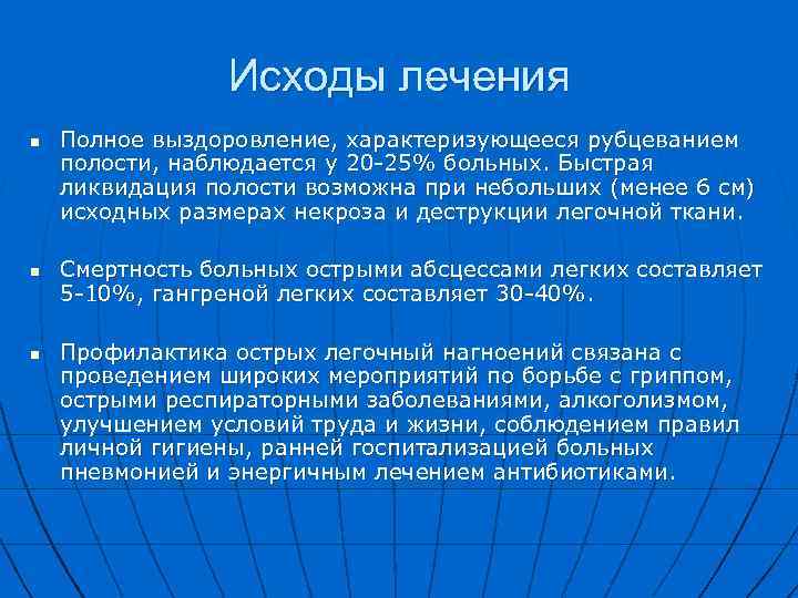 Исходы лечения n n n Полное выздоровление, характеризующееся рубцеванием полости, наблюдается у 20 25%