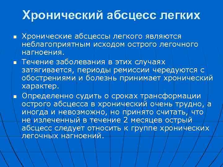 Хронический абсцесс легких n n n Хронические абсцессы легкого являются неблагоприятным исходом острого легочного