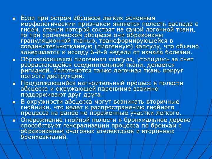 n n n Если при остром абсцессе легких основным морфологическим признаком является полость распада