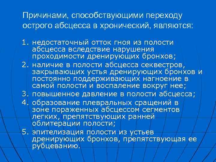 Причинами, способствующими переходу острого абсцесса в хронический, являются: 1. недостаточный отток гноя из полости