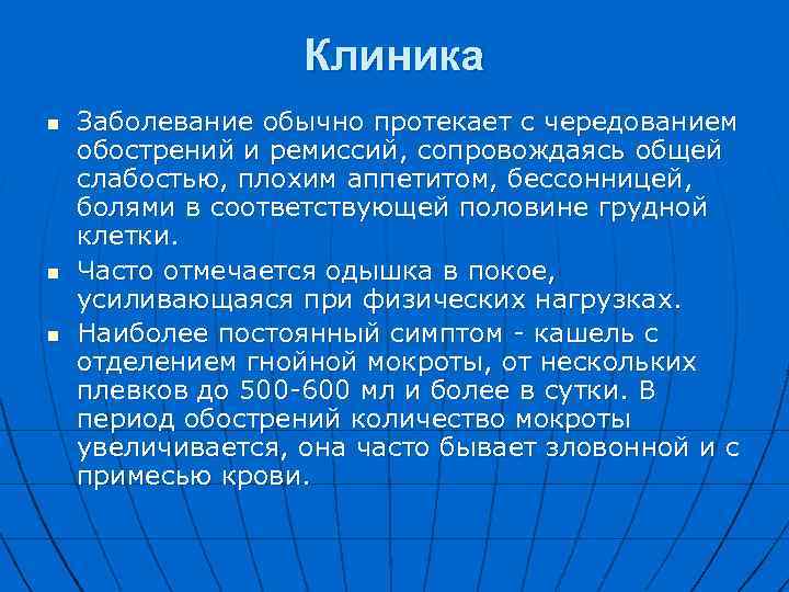 Клиника n n n Заболевание обычно протекает с чередованием обострений и ремиссий, сопровождаясь общей
