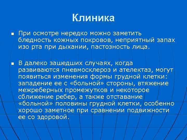 Клиника n При осмотре нередко можно заметить бледность кожных покровов, неприятный запах изо рта