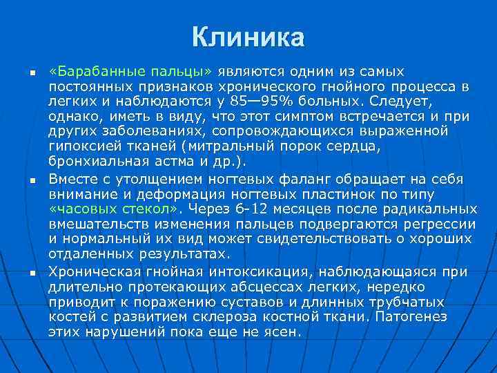 Клиника n n n «Барабанные пальцы» являются одним из самых постоянных признаков хронического гнойного
