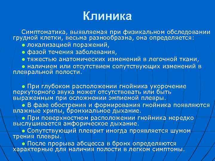 Клиника Симптоматика, выявляемая при физикальном обследовании грудной клетки, весьма разнообразна, она определяется: ● локализацией