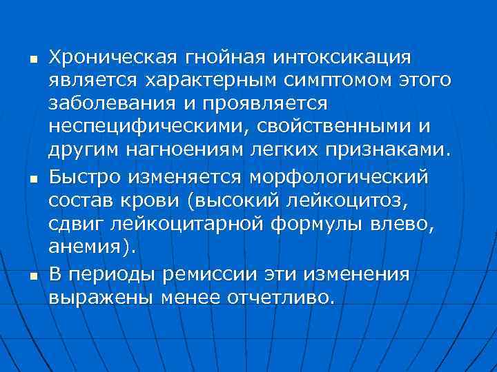 n n n Хроническая гнойная интоксикация является характерным симптомом этого заболевания и проявляется неспецифическими,