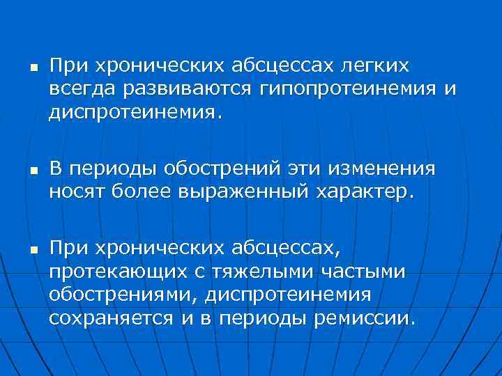 n n n При хронических абсцессах легких всегда развиваются гипопротеинемия и диспротеинемия. В периоды