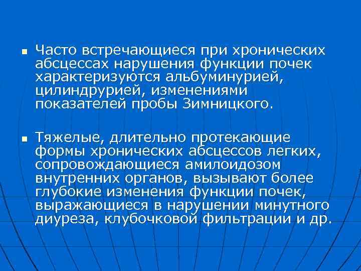 n n Часто встречающиеся при хронических абсцессах нарушения функции почек характеризуются альбуминурией, цилиндрурией, изменениями