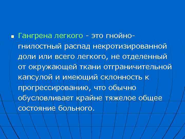 n Гангрена легкого это гнойно гнилостный распад некротизированной доли или всего легкого, не отделенный