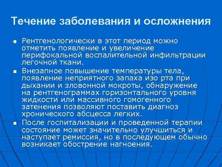 Течение заболевания и осложнения n n n Рентгенологически в этот период можно отметить появление