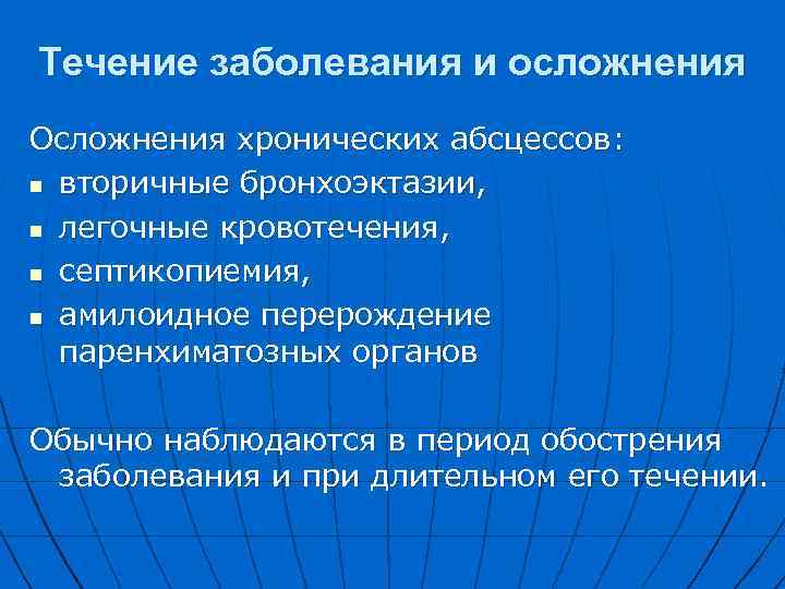 Течение заболевания и осложнения Осложнения хронических абсцессов: n вторичные бронхоэктазии, n легочные кровотечения, n