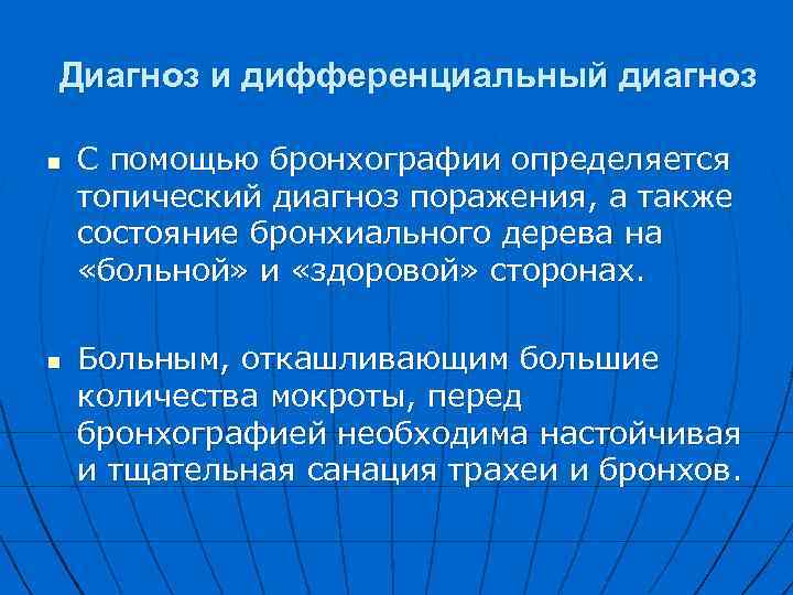 Диагноз и дифференциальный диагноз n n С помощью бронхографии определяется топический диагноз поражения, а