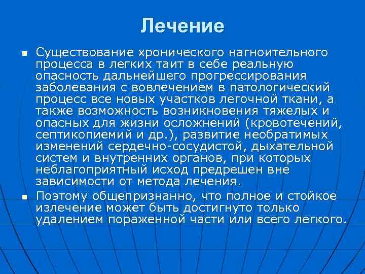 Лечение n n Существование хронического нагноительного процесса в легких таит в себе реальную опасность