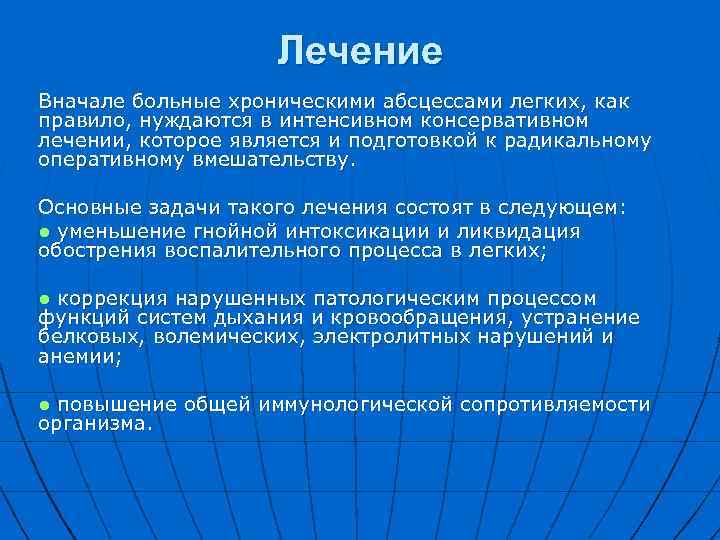 Лечение Вначале больные хроническими абсцессами легких, как правило, нуждаются в интенсивном консервативном лечении, которое