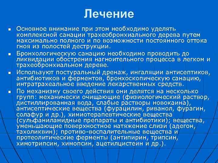 Лечение n n Основное внимание при этом необходимо уделять комплексной санации трахеобронхиального дерева путем