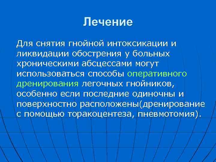 Лечение Для снятия гнойной интоксикации и ликвидации обострения у больных хроническими абсцессами могут использоваться
