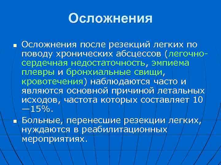 Осложнения n n Осложнения после резекций легких по поводу хронических абсцессов (легочно сердечная недостаточность,