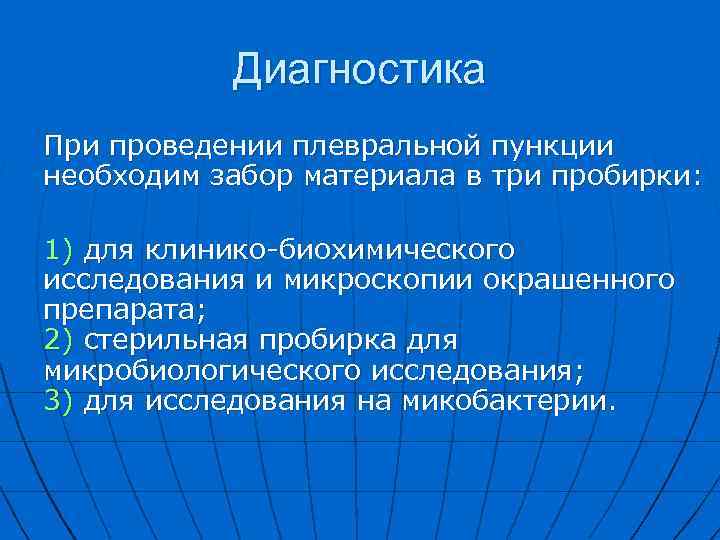 Диагностика При проведении плевральной пункции необходим забор материала в три пробирки: 1) для клинико