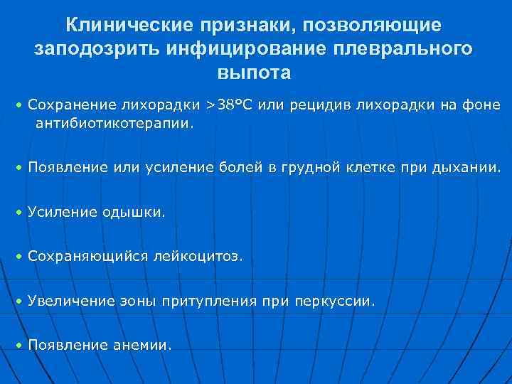 Клинические признаки, позволяющие заподозрить инфицирование плеврального выпота • Сохранение лихорадки >38°С или рецидив лихорадки