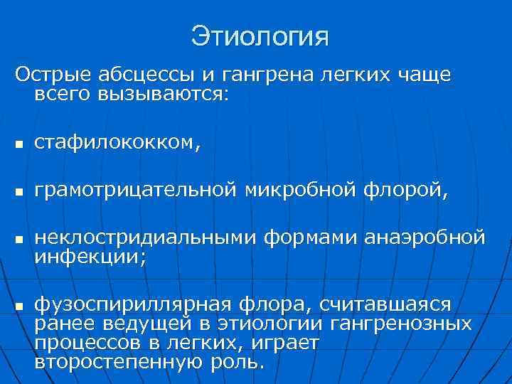Этиология Острые абсцессы и гангрена легких чаще всего вызываются: n стафилококком, n грамотрицательной микробной