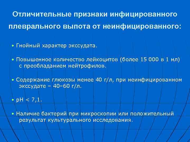 Отличительные признаки инфицированного плеврального выпота от неинфицированного: • Гнойный характер экссудата. • Повышенное количество