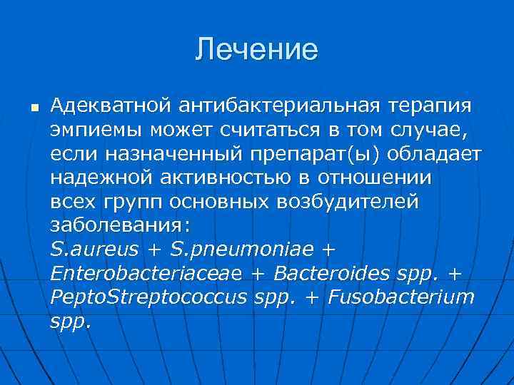 Лечение n Адекватной антибактериальная терапия эмпиемы может считаться в том случае, если назначенный препарат(ы)