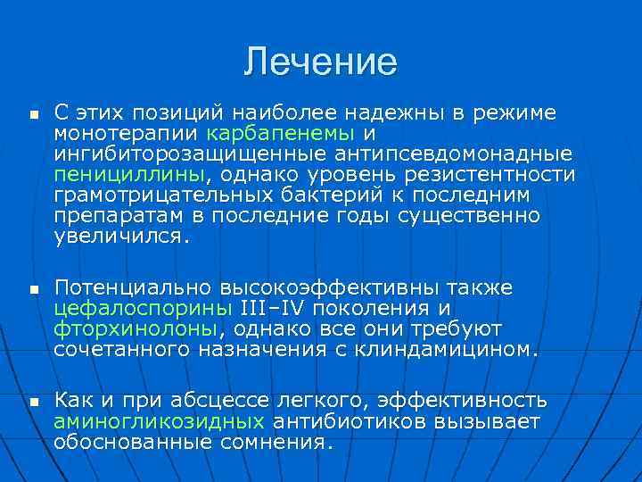Лечение n n n С этих позиций наиболее надежны в режиме монотерапии карбапенемы и