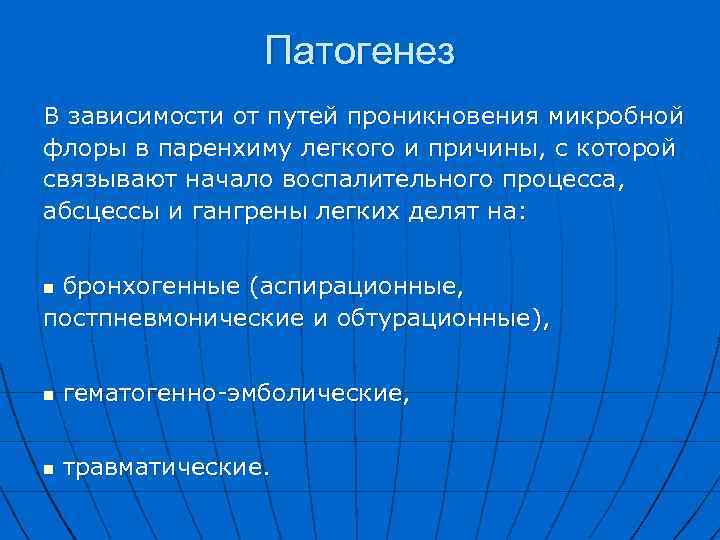 Патогенез В зависимости от путей проникновения микробной флоры в паренхиму легкого и причины, с