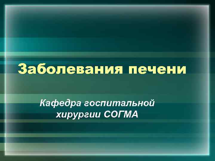 Заболевания печени Кафедра госпитальной хирургии СОГМА 