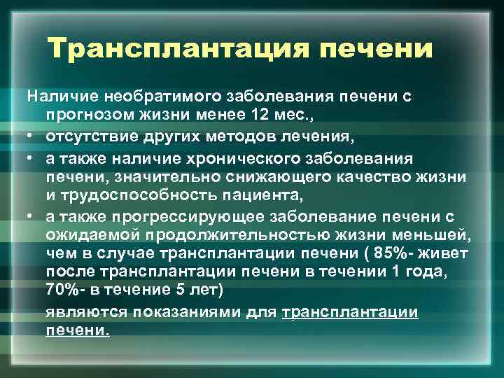 Трансплантация печени Наличие необратимого заболевания печени с прогнозом жизни менее 12 мес. , •