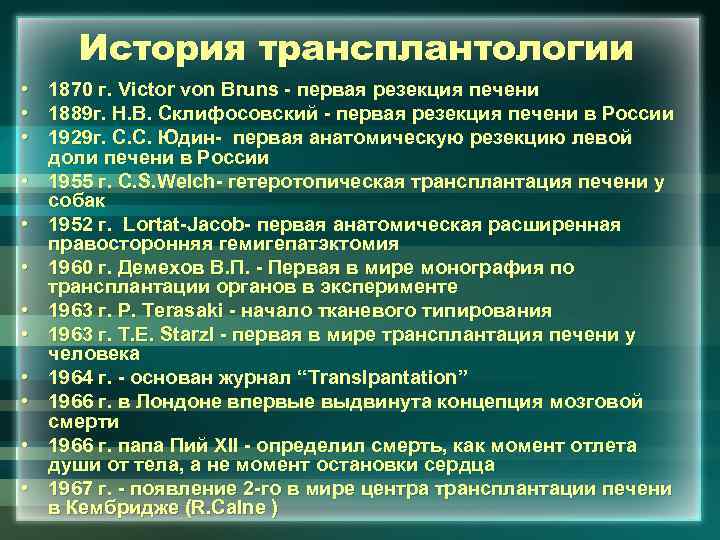 История трансплантологии • 1870 г. Victor von Bruns - первая резекция печени • 1889