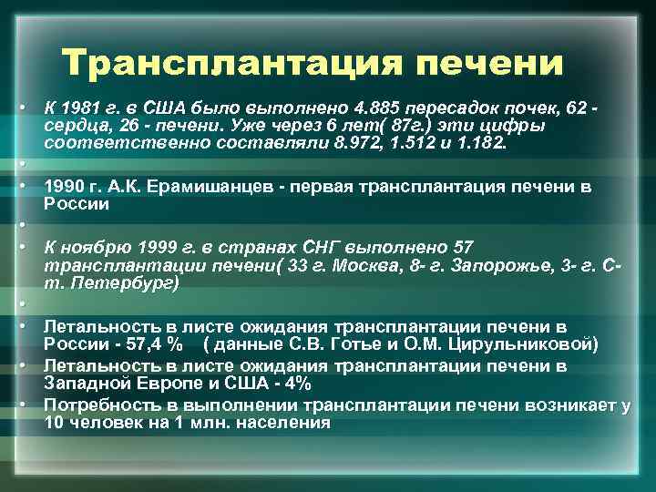 Трансплантация печени • К 1981 г. в США было выполнено 4. 885 пересадок почек,