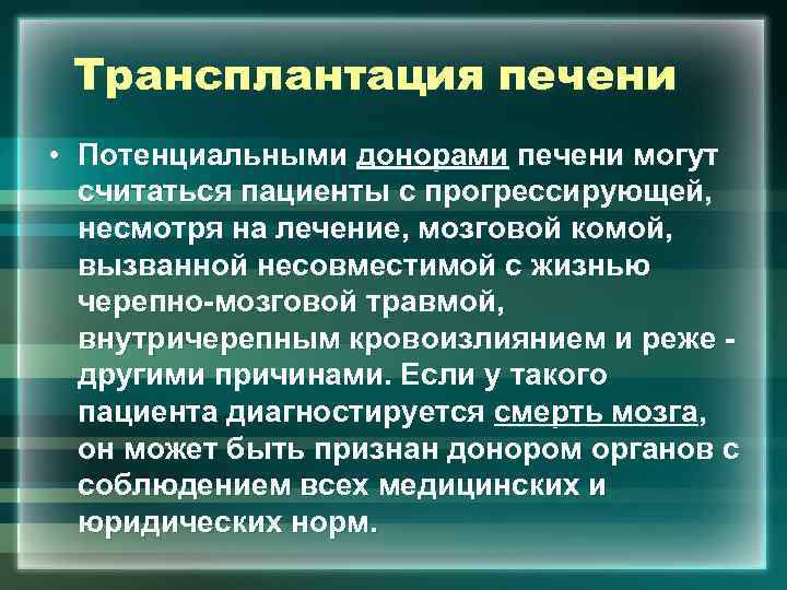 Трансплантация печени • Потенциальными донорами печени могут считаться пациенты с прогрессирующей, несмотря на лечение,