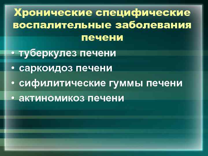 Хронические специфические воспалительные заболевания печени • туберкулез печени • саркоидоз печени • сифилитические гуммы