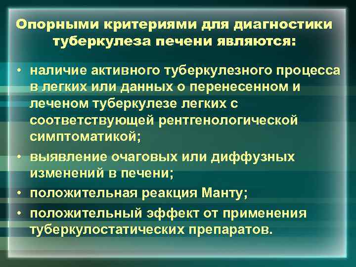 Опорными критериями для диагностики туберкулеза печени являются: • наличие активного туберкулезного процесса в легких