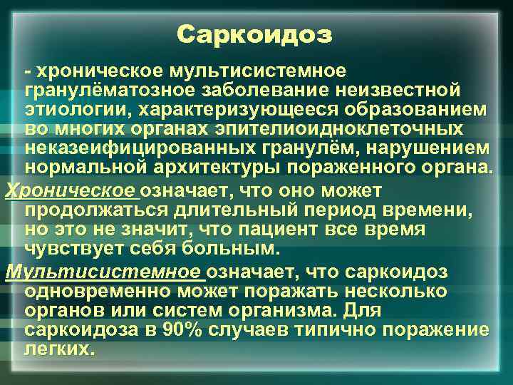 Саркоидоз - хроническое мультисистемное гранулёматозное заболевание неизвестной этиологии, характеризующееся образованием во многих органах эпителиоидноклеточных